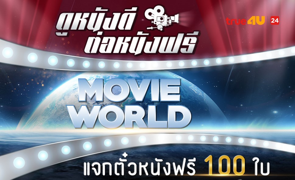 ทรูโฟร์ยู แจก ตั๋วหนังฟรี 100 ใบ